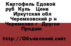 Картофель Едовой 500 руб. Куль › Цена ­ 500 - Иркутская обл., Черемховский р-н, Черемхово г. Другое » Продам   